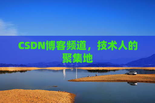 CSDN博客频道,技术人的聚集地